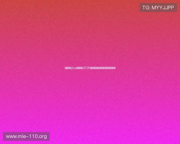 娱乐星球plus带你回顾2026世界杯经典比赛瞬间与难忘的精彩进球 娱乐星球plus带你回顾2026世界杯经典比赛瞬间与难忘的精彩进球