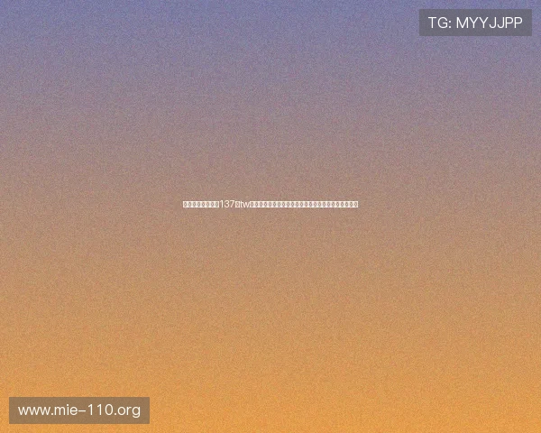 一发娱乐登录地址137点tw助力全球球迷畅享世界杯精彩赛事实时直播与赛事资讯 一发娱乐登录地址137点tw助力全球球迷畅享世界杯精彩赛事实时直播与赛事资讯