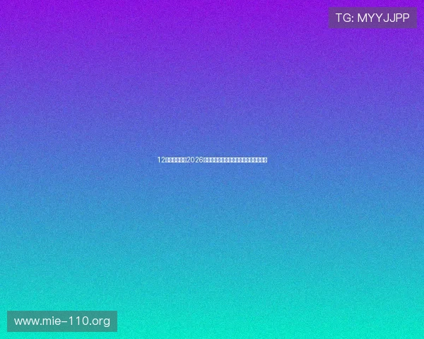 12博官网真人：2026世界杯赛场上的明星球员与关键战役回顾
