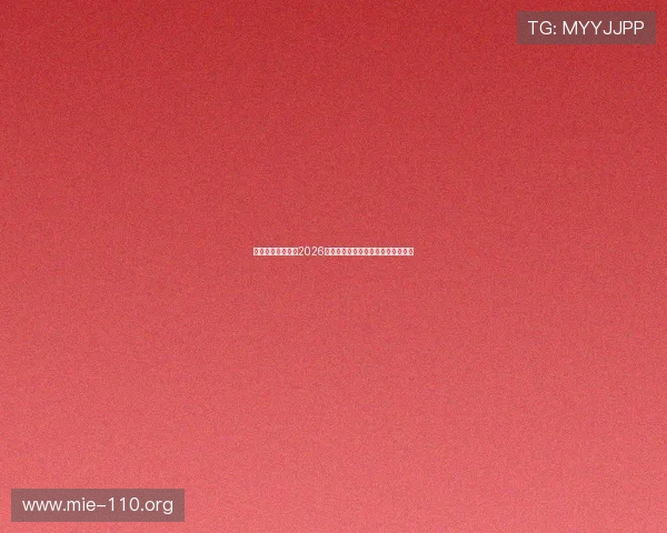 星迹娱乐带你走进2026世界杯赛场幕后故事与球迷互动热潮